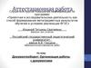 Аттестационная работа. Документооборот. Организация работы с документами