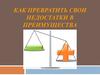 Как превратить свои недостатки в преимущества