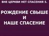 Вне церкви нет спасения