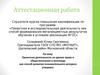 Аттестационная работа. Проектная деятельность на уроках права и обществознания в коллежде