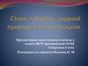 Стихи о Родине, родной природе в иллюстрациях