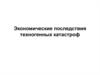 Экономические последствия техногенных катастроф