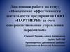 Повышение эффективности деятельности предприятия ООО «Партнеры» за счет совершенствования управления персоналом