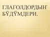 Глаголдордыҥ бÿдÿмдери