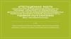 Аттестационная работа. Эссе о значении включения в программу занятий со школьниками материала освоенного в рамках курсов