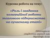 Роль і завдання комерційної роботи торгового підприємства на сучасному етапі