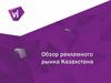 Обзор рекламного рынка Казахстана