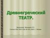 Древнегреческий театр