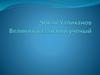 Чокан Уалиханов: великий казахский ученый