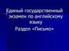 Формат ЕГЭ в разделе «Письмо»