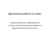 Автоматизированная информационная система электронного документооборота на предприятии ООО «Газпром связь»