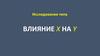 Исследования типа влияние X на Y