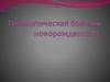 Гемолитическая болезнь новорожденного