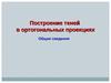 Построение теней в ортогональных проекциях. Общие сведения