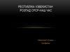 Республіка Узбекистан розпад СРСР-наш час