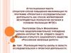 Аттестационная работа. Реализация работы школы в области исследовательской и проектной деятельности