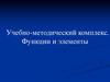 Учебно-методический комплекс. Функции и элементы