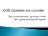 Восстановление грузовых шин методом холодной варки