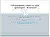 Бизнес-проект «Транспортная компания»