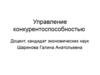 Управление конкурентноспособностью