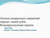 Лечение некариозных поражений твёрдых тканей зубов. Реминерализующая терапия