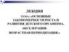 Основные закономерности роста и развития детского организма. Акселерация. Возрастная периодизация