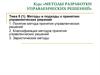 Методы и подходы к принятию управленческих решений. (Тема 5)