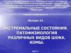 Экстремальные состояния. Патофизиология различных видов шока. Комы. (Лекция 14)