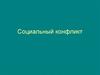 Социальный конфликт