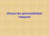 ИСкусство доколумбовой Америки