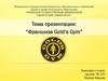 Франшиза Gold’s Gym
