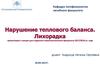 Нарушение теплового баланса. Лихорадка