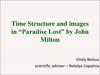 Time Structure and images in “Paradise Lost” by John Milton