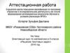 Аттестационная работа. Элективный курс по математике «Решение текстовых задач». (9 класс)