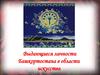 Выдающиеся личности Башкортостана в области искусства