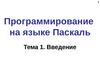 Программирование на языке Паскаль. Тема 1. Введение