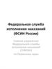 Федеральная служба исполнения наказаний