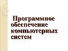 Программное обеспечение компьютерных систем