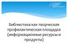 Библиотека, как профилактическая площадка. Информационные ресурсы и продукты