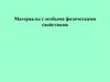 Материалы с особыми магнитными свойствами