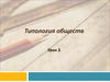 Типология обществ. (Урок 3)