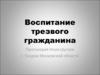 Воспитание трезвого гражданина. Протоиерей Илия Шугаев
