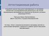 Аттестационная работа. Эссе о значении включения в программу занятий со школьниками материала, освоенного в рамках курсов