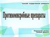 Противомикробные препараты