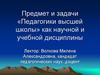 Предмет и задачи «Педагогики высшей школы» как научной и учебной дисциплины