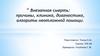Внезапная смерть: причины, клиника, диагностика, алгоритм неотложной помощи