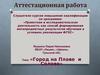 Аттестационная работа. Город на Плаве и Солове