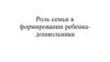 Роль семьи в формировании ребенка-дошкольника