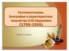 Сентиментализм. Биография и характеристика творчества Н.М.Карамзина (1766-1826)