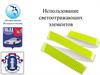 Использование светоотражающих элементов